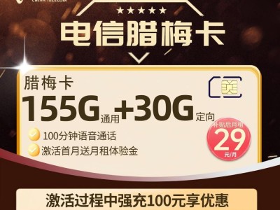 湖南电信 24个月29元185G+100分钟 后39元/月