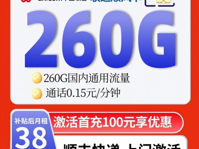广东联通38元260G无通话18-60岁可办