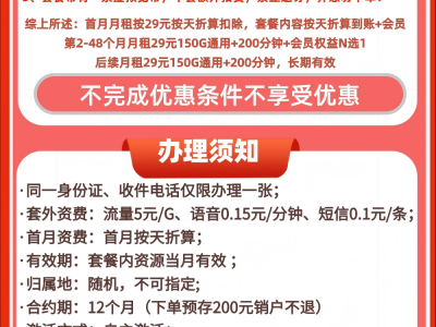 29元150G+200分钟 符合18-28岁预存200